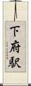 下府駅 Scroll