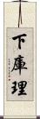 下庫理 Scroll