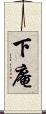 下庵 Scroll