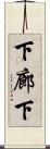 下廊下 Scroll