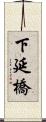 下延橋 Scroll