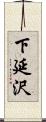 下延沢 Scroll