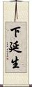 下延生 Scroll