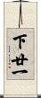 下廿一 Scroll