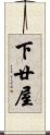 下廿屋 Scroll