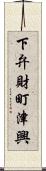 下弁財町津興 Scroll