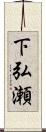 下弘瀬 Scroll