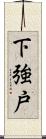 下強戸 Scroll
