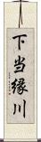 下当縁川 Scroll