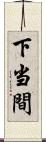 下当間 Scroll