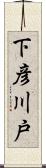 下彦川戸 Scroll