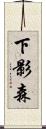 下影森 Scroll