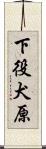 下役犬原 Scroll