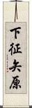 下征矢原 Scroll
