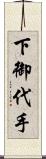 下御代手 Scroll