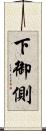 下御側 Scroll