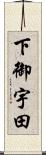 下御宇田 Scroll