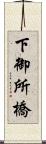 下御所橋 Scroll