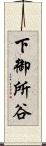 下御所谷 Scroll