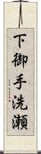下御手洗瀬 Scroll