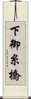 下御糸橋 Scroll