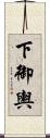 下御輿 Scroll