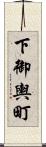 下御輿町 Scroll
