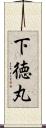 下徳丸 Scroll