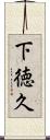 下徳久 Scroll