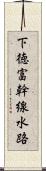 下徳富幹線水路 Scroll