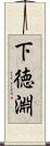 下徳淵 Scroll