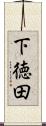 下徳田 Scroll
