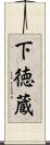 下徳蔵 Scroll