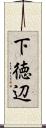 下徳辺 Scroll