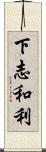 下志和利 Scroll