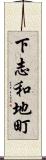 下志和地町 Scroll