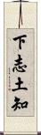 下志土知 Scroll