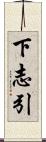 下志引 Scroll