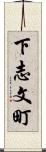 下志文町 Scroll