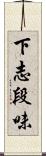 下志段味 Scroll