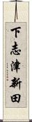 下志津新田 Scroll