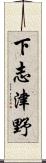 下志津野 Scroll