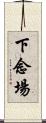 下念場 Scroll