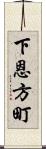 下恩方町 Scroll