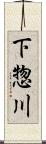 下惣川 Scroll