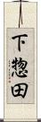 下惣田 Scroll