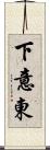 下意東 Scroll