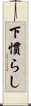下慣らし Scroll
