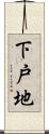 下戸地 Scroll