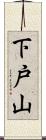 下戸山 Scroll